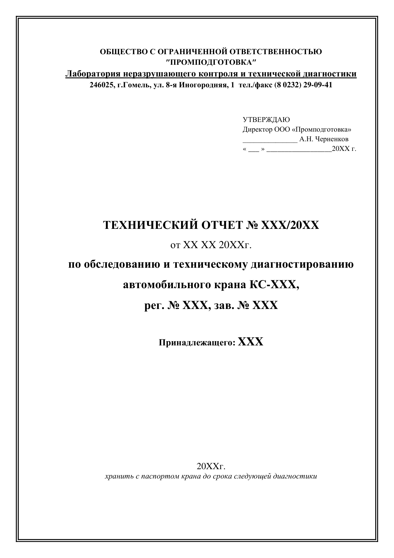 Отчёт по диагностике стрелового (автомобильного) крана — титульный лист