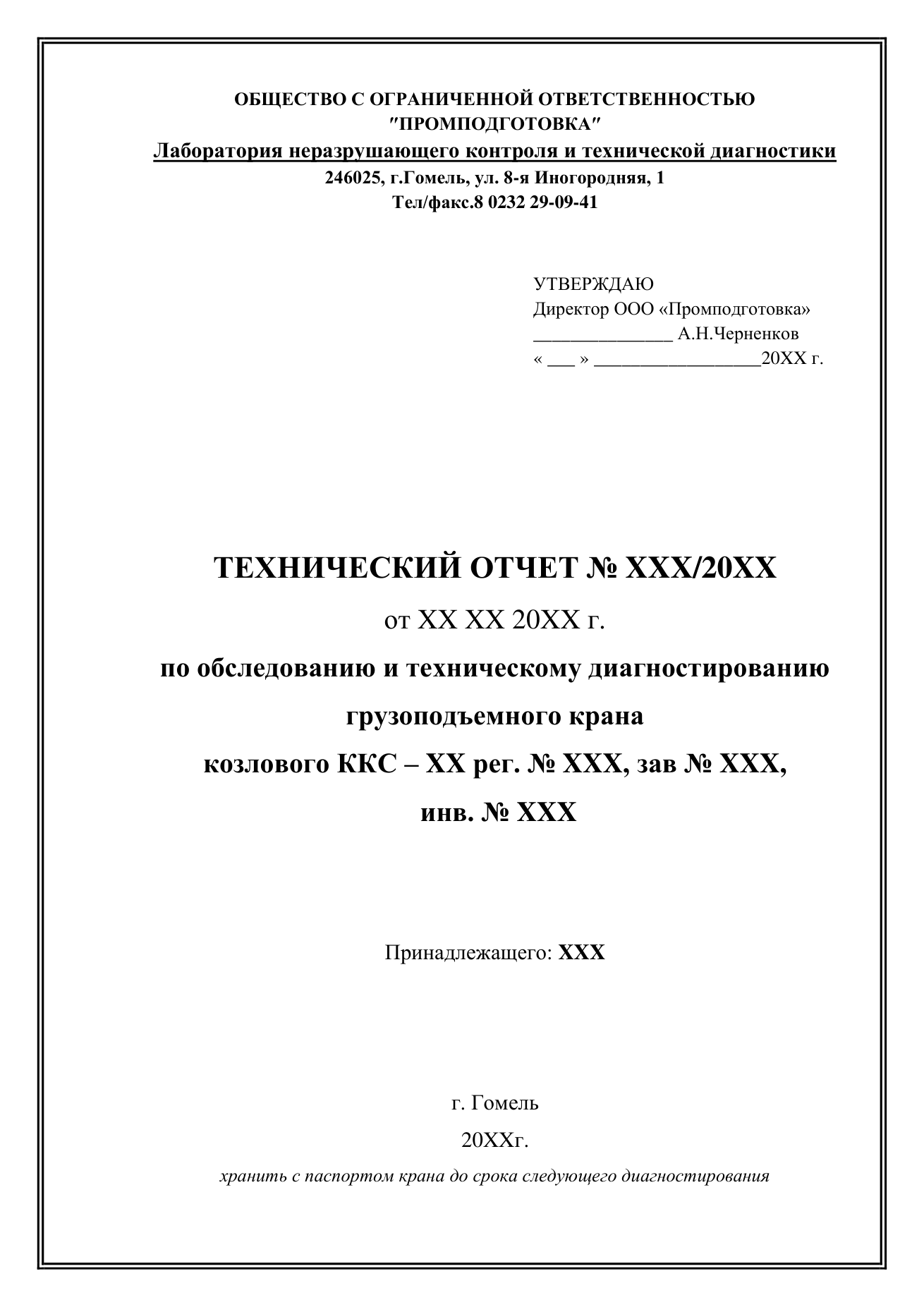 Отчёт по диагностике козлового крана — титульный лист