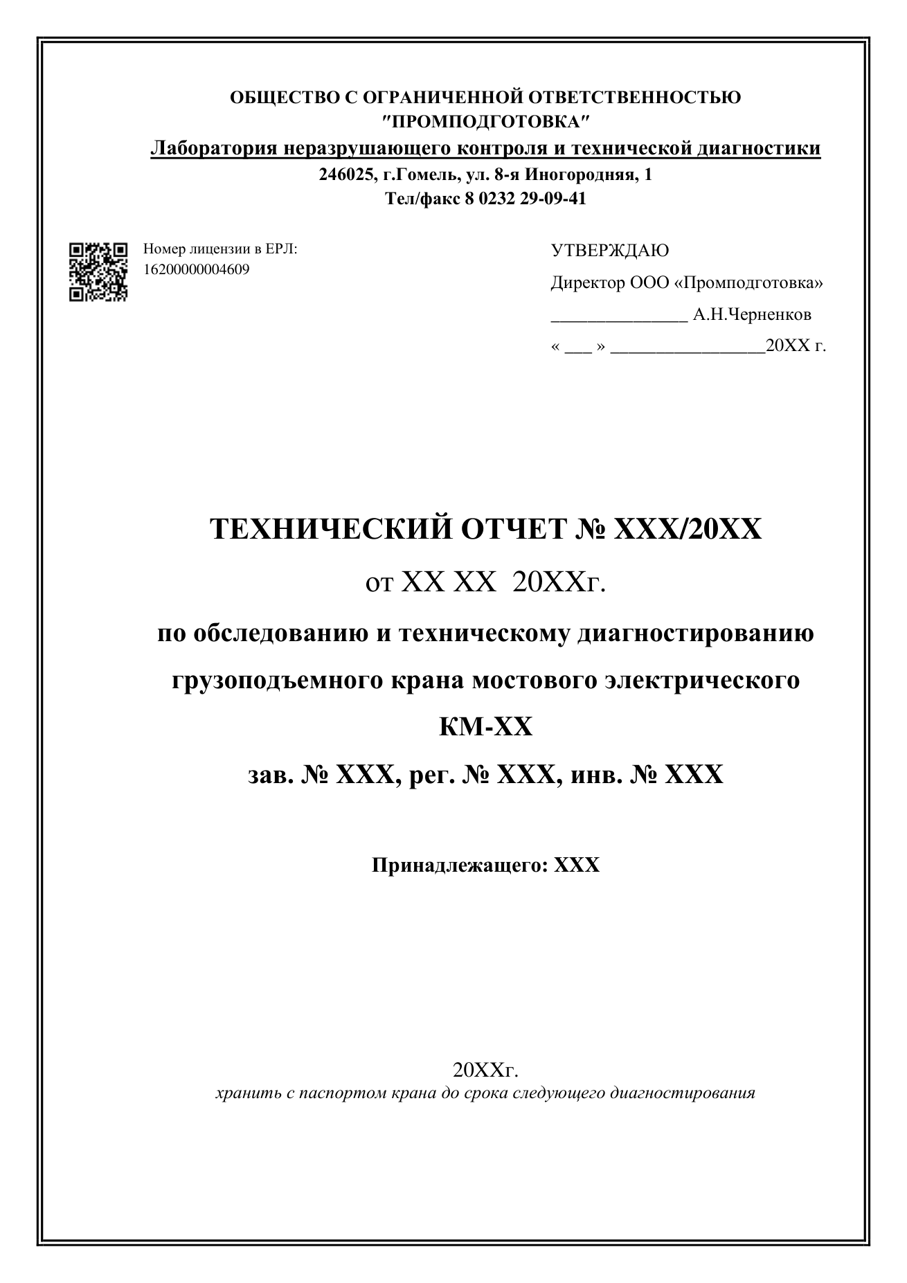 Отчёт по диагностике мостового крана — титульный лист