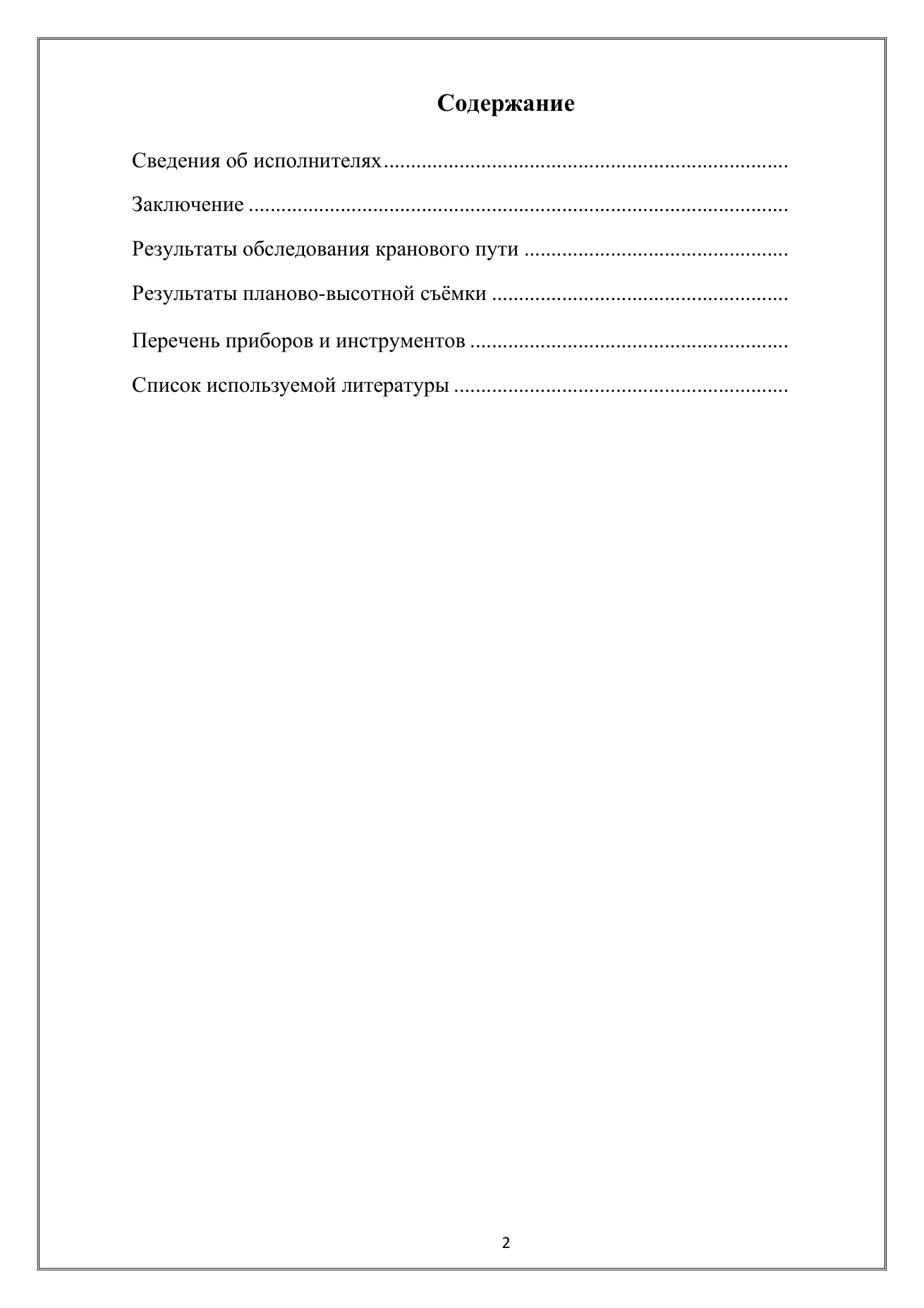 Отчёт по нивелировке кранового пути — содержание