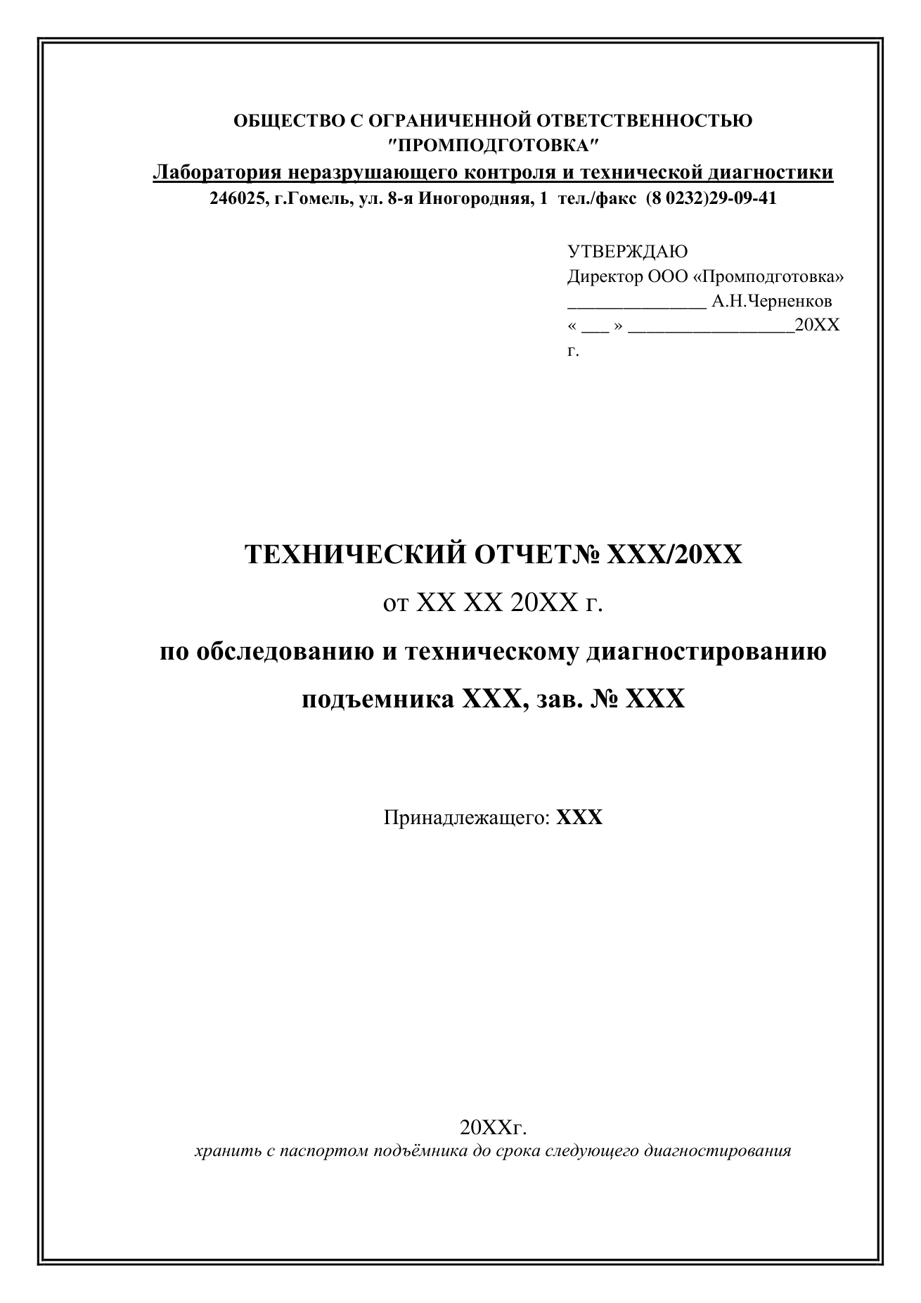 Отчёт по диагностике подъёмника — титульный лист