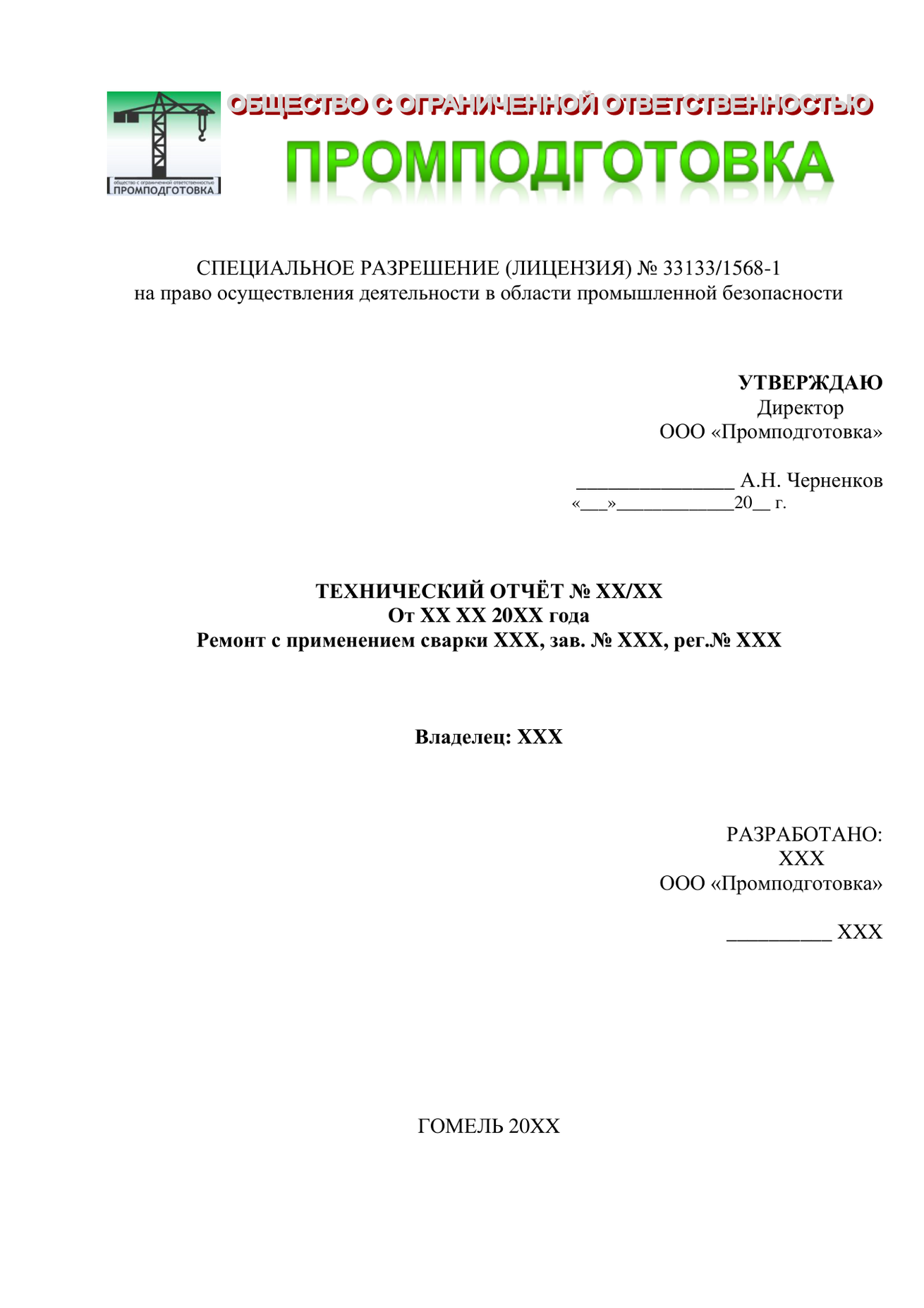 Отчёт по ремонту с применением сварки — титульный лист